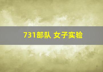 731部队 女子实验